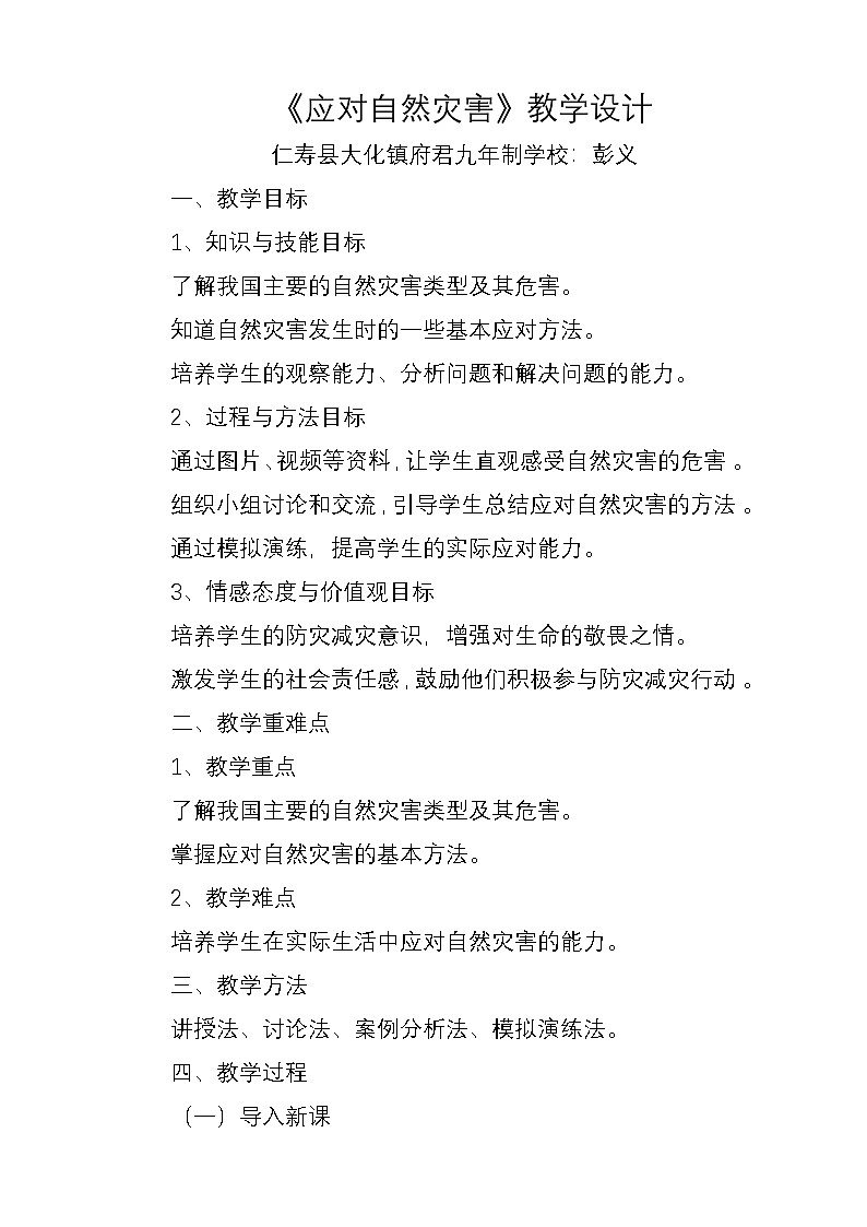 统编版道德与法治六年级下册5《应对自然灾害》教学设计（府君：彭义）第1页