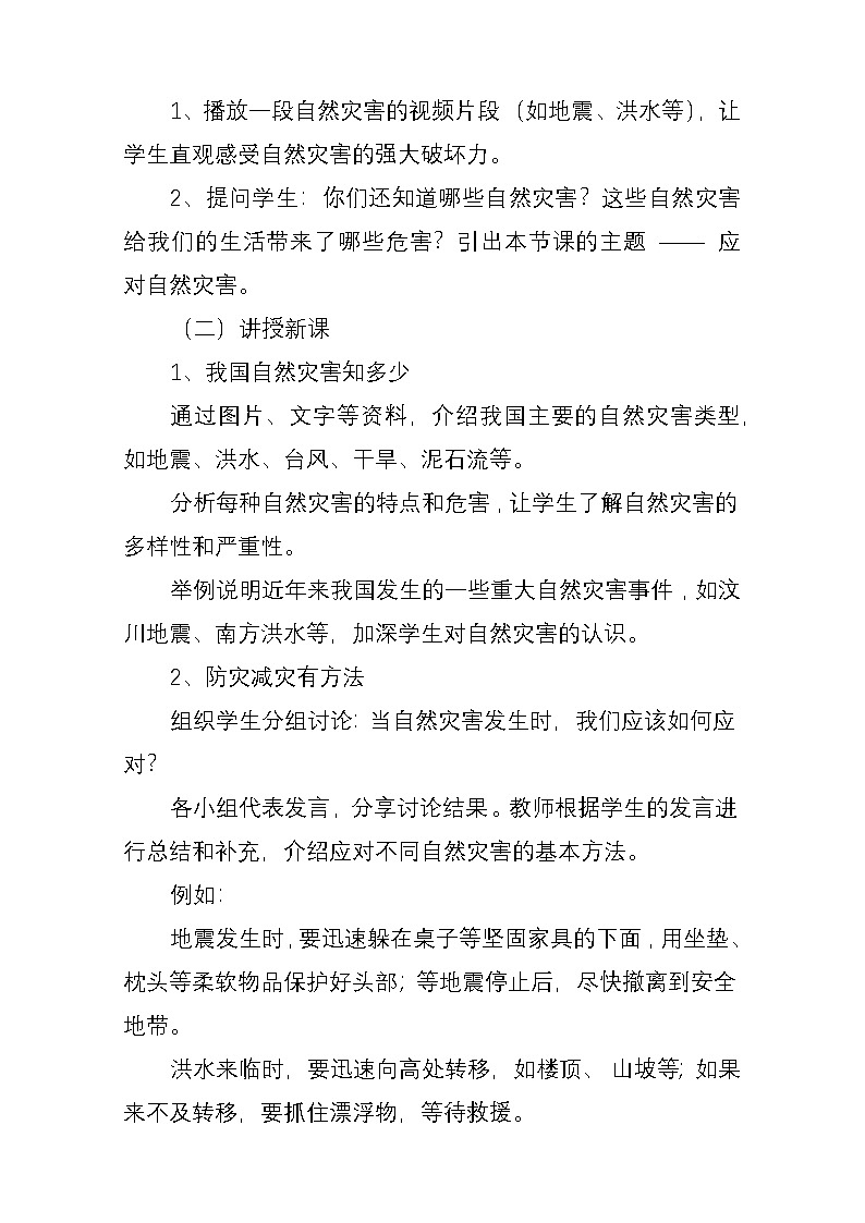 统编版道德与法治六年级下册5《应对自然灾害》教学设计（府君：彭义）第2页