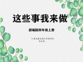 部编版小学道德与法治四年级上册第二单元第5课《这些事我来做》教案 课件 作业设计  课堂实录视频