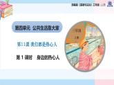 部编版（2024）三年级道德与法治上册第11课《我们都是热心人》教学课件