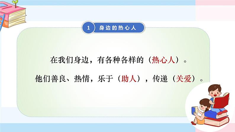 部编版（2024）三年级道德与法治上册第11课《我们都是热心人》教学课件第6页