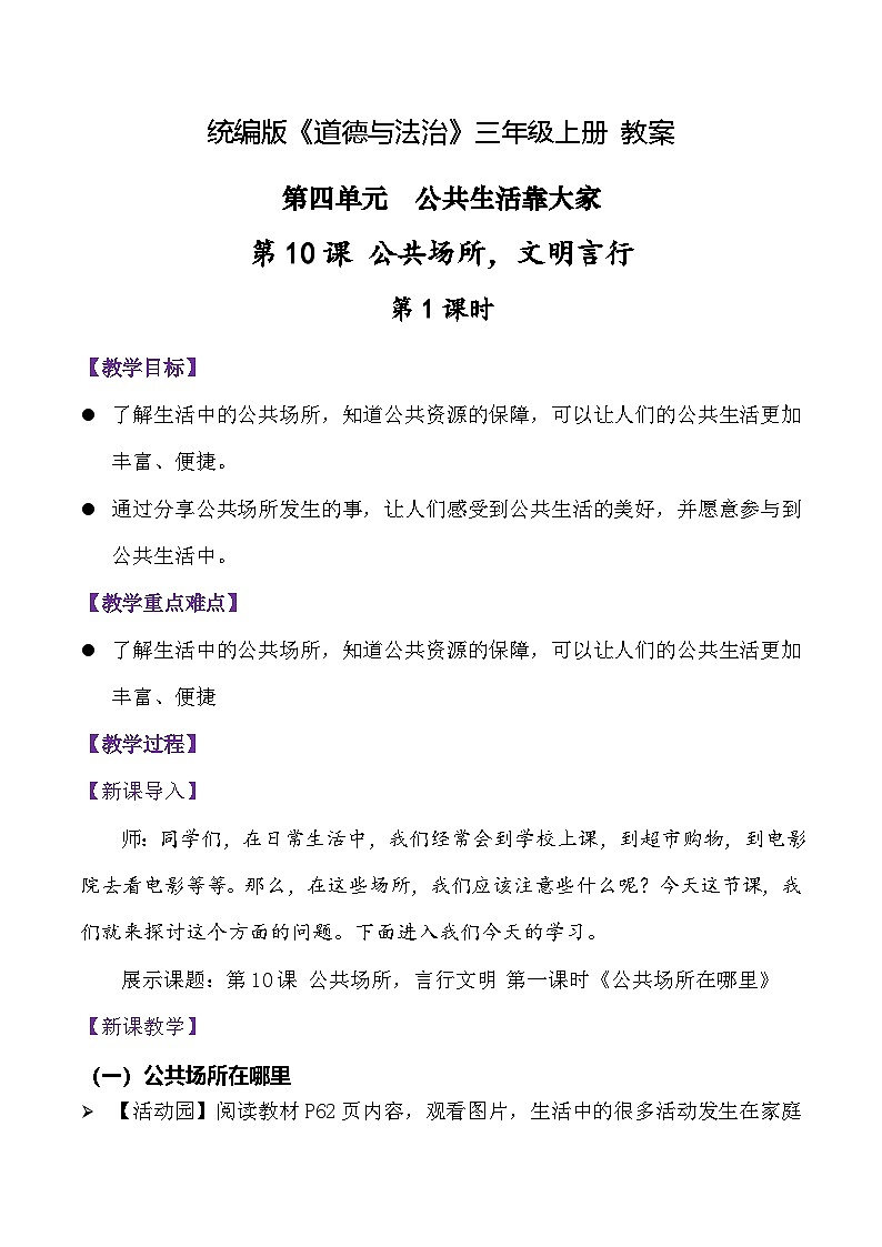 部编版（2024）三年级道德与法治上册第10课《公共场所 文明言行》教学设计第1页