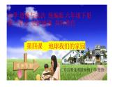 小学道德与法治统编版 六年级下册 第二单元第四课《地球——我们的家园》教学设计 作业设计 课件 教案  课堂实录