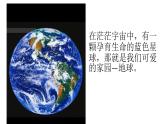 小学道德与法治统编版 六年级下册 第二单元第四课《地球——我们的家园》教学设计 作业设计 课件 教案  课堂实录