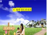 小学道德与法治统编版 六年级下册 第二单元第四课《地球——我们的家园》教学设计 作业设计 课件 教案  课堂实录