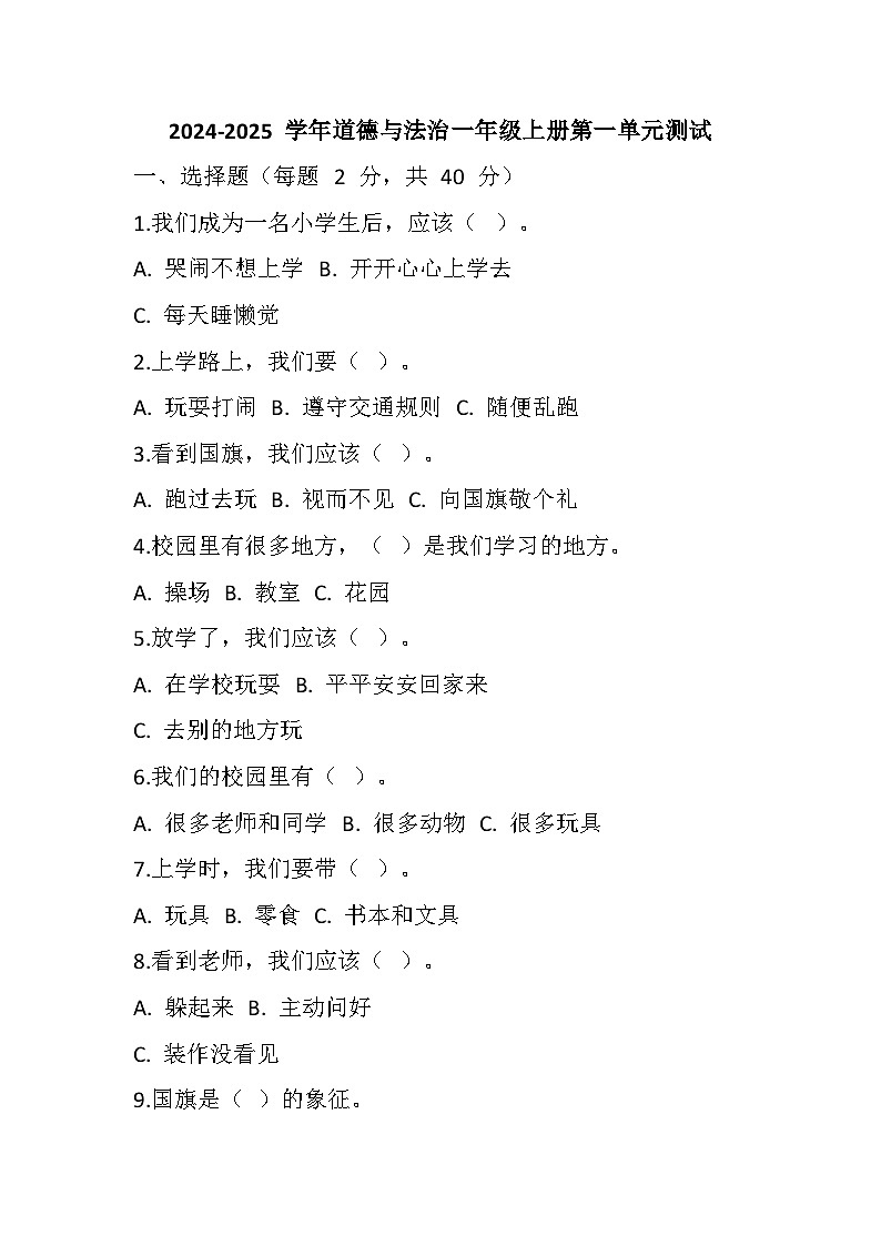 2024-2025 学年道德与法治一年级上册第一单元《我是小学生啦》单元测试（含答案）第1页