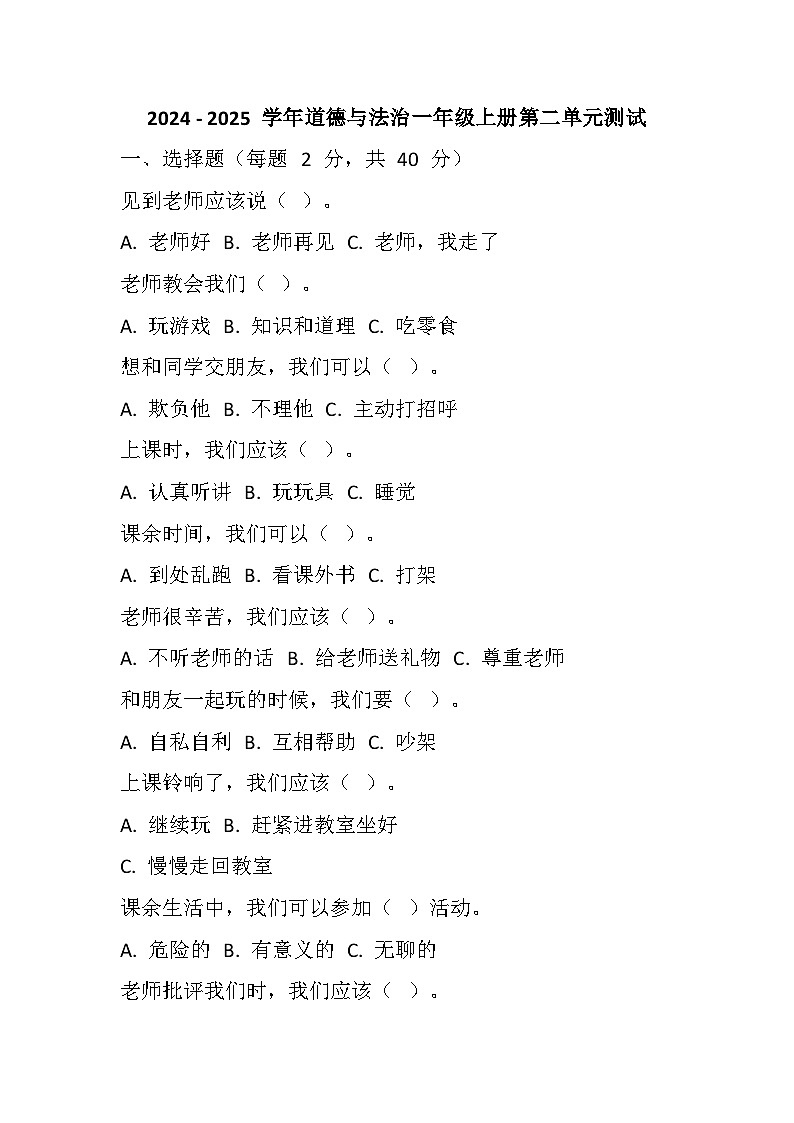 2024-2025 学年道德与法治一年级上册第二单元《过好校园生活》单元测试（含答案）第1页