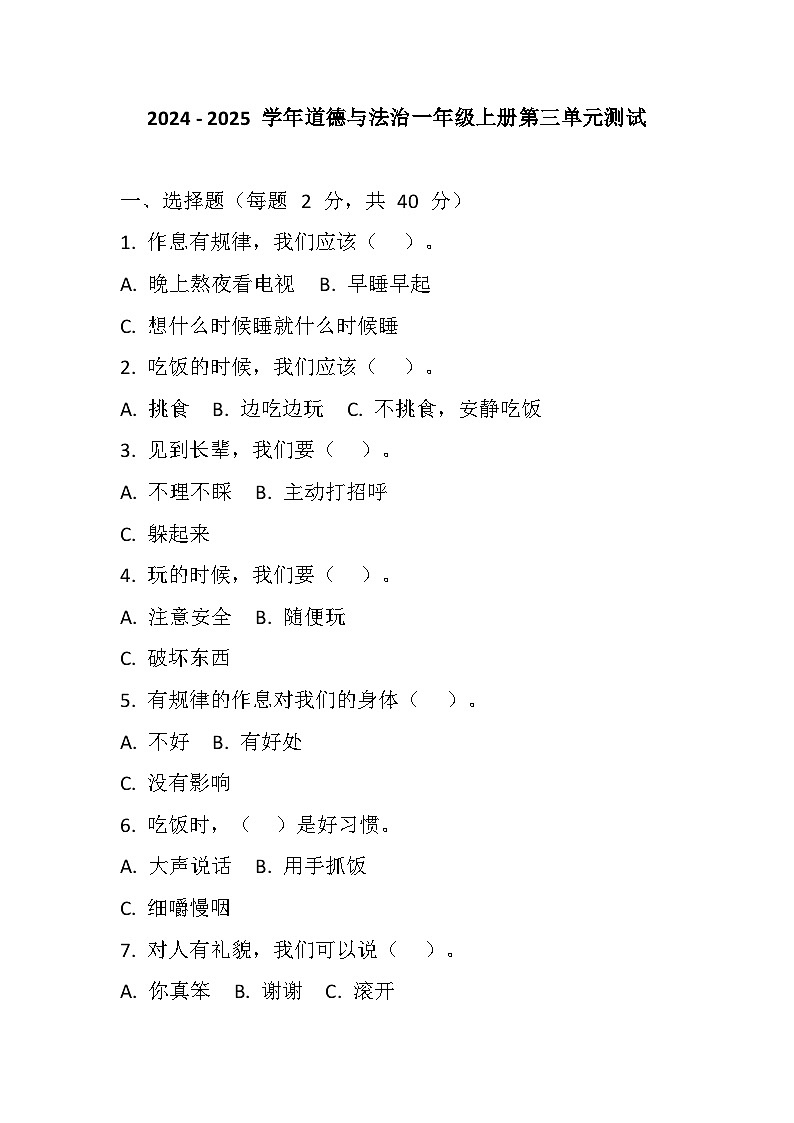 2024-2025 学年道德与法治一年级上册第三单元《养成良好习惯》测试（含答案）01