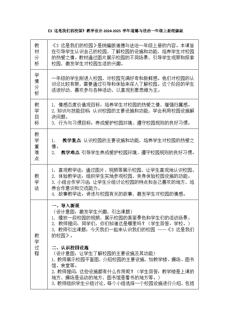 道德与法治一年级上册1.3《这是我们的校园》教学设计第1页