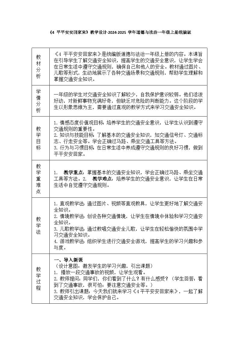 道德与法治一年级上册1.4《平平安安回家来》教学设计第1页