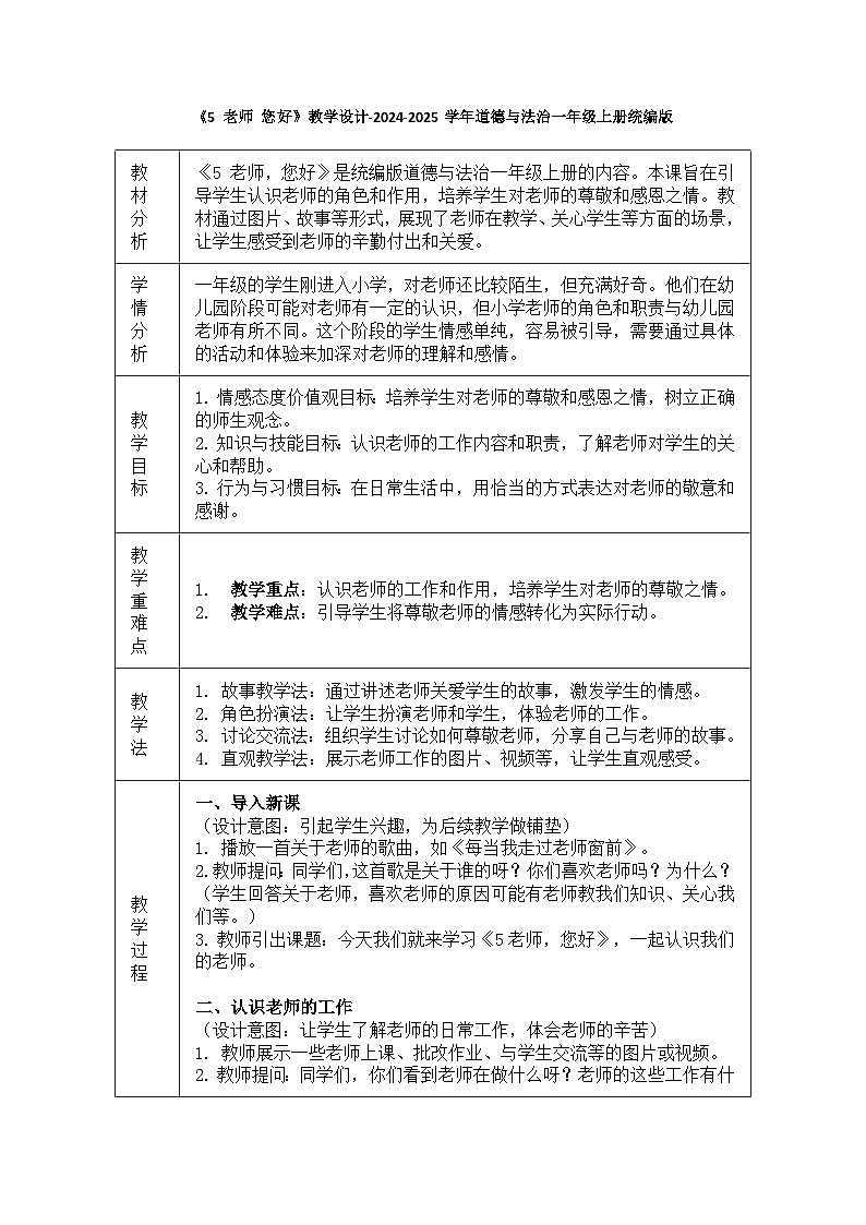 道德与法治一年级上册2.5《老师 您好》教学设计第1页