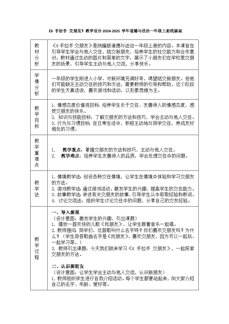 道德与法治一年级上册2.6《手拉手 交朋友》教学设计01