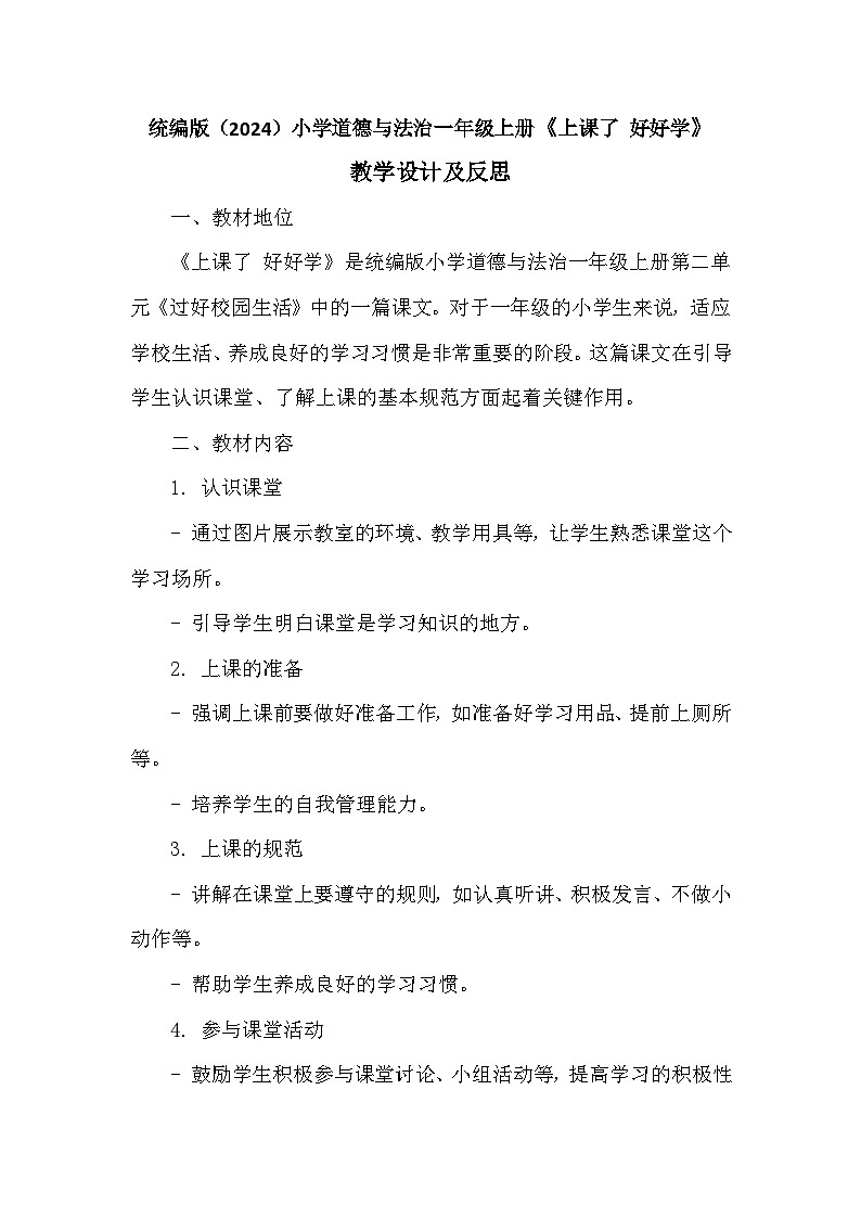 道德与法治一年级上册2.7《上课了 》教学设计01