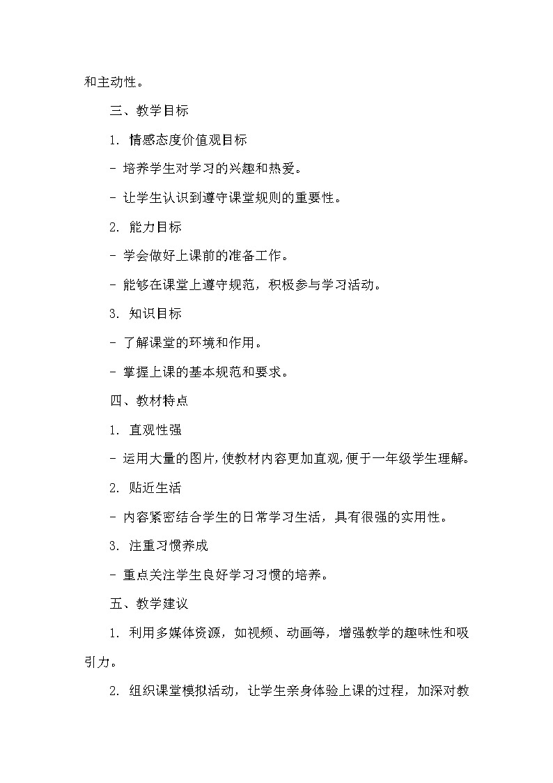 道德与法治一年级上册2.7《上课了 》教学设计02