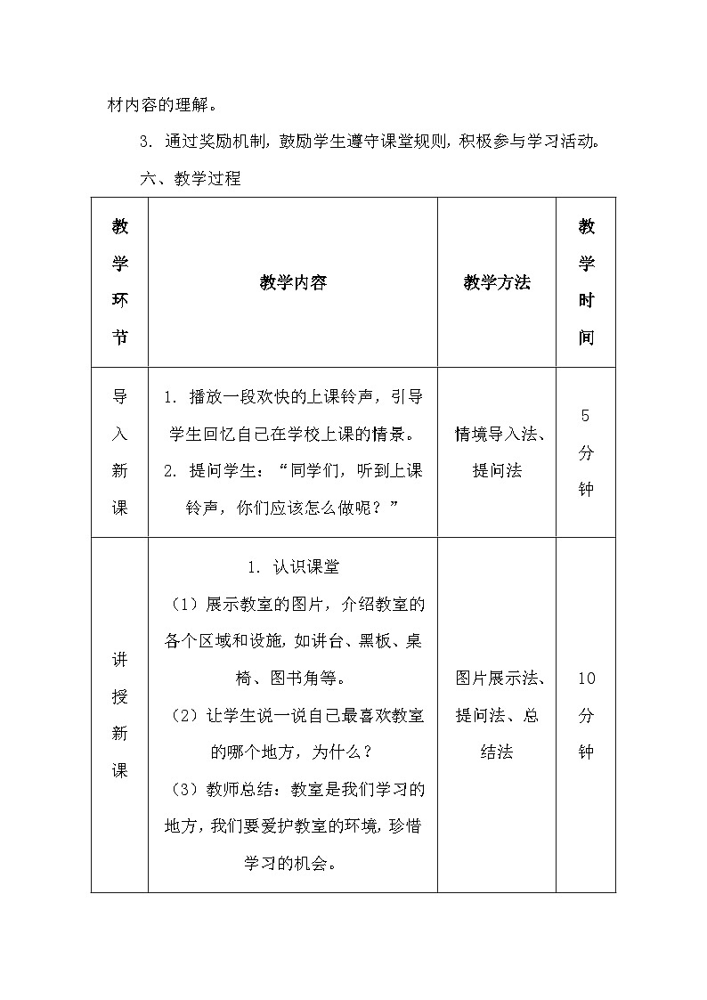 道德与法治一年级上册2.7《上课了 》教学设计03