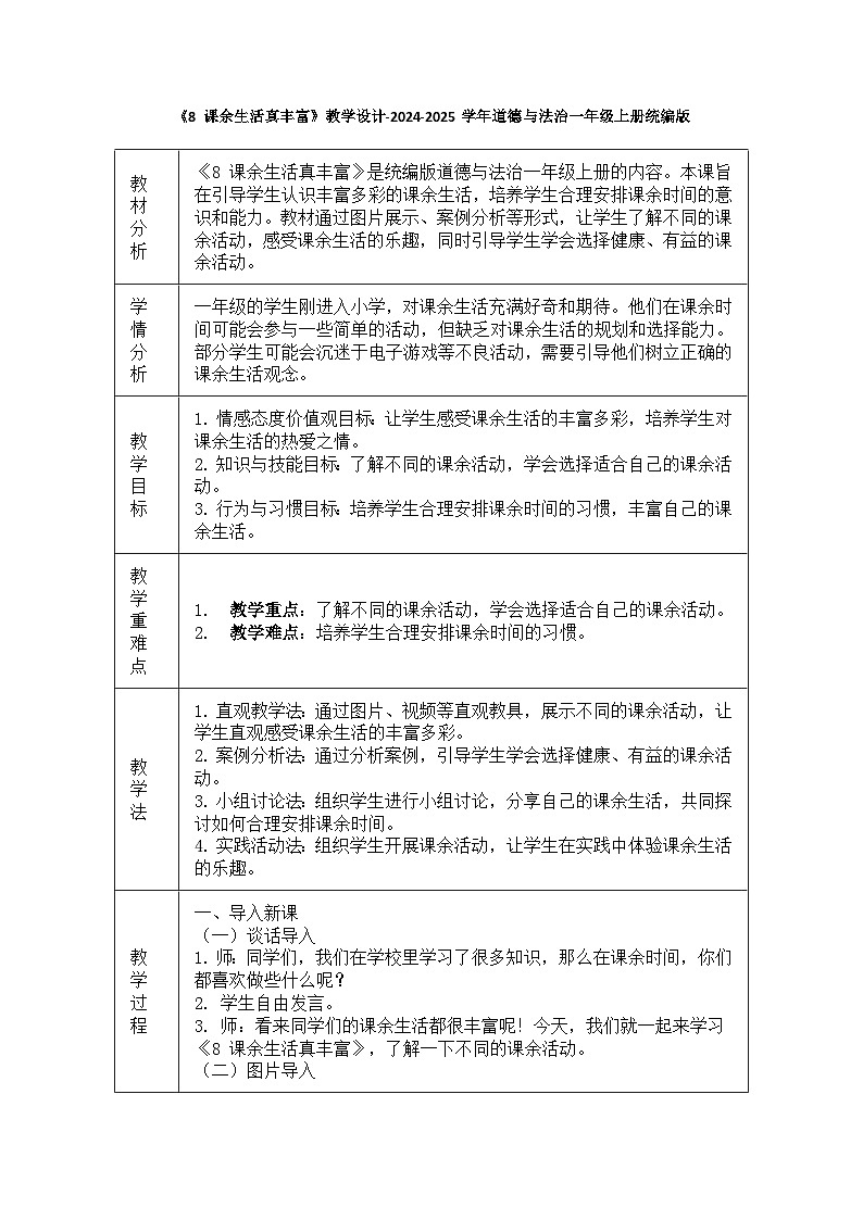 道德与法治一年级上册2.8《课余生活真丰富》教学设计01