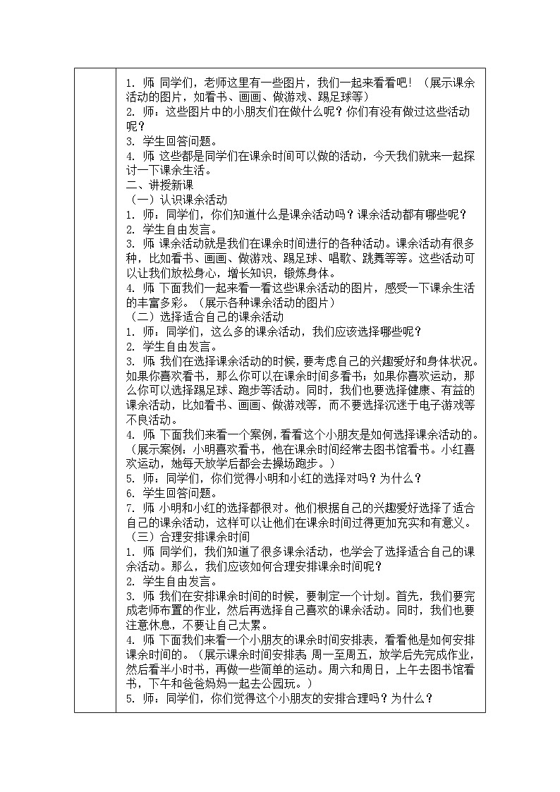 道德与法治一年级上册2.8《课余生活真丰富》教学设计02