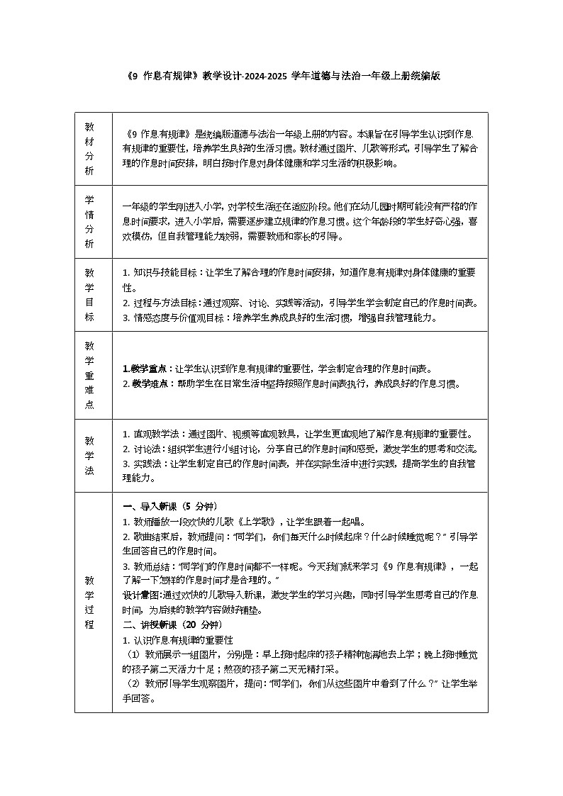 道德与法治一年级上册3.9《作息有规律》教学设计第1页