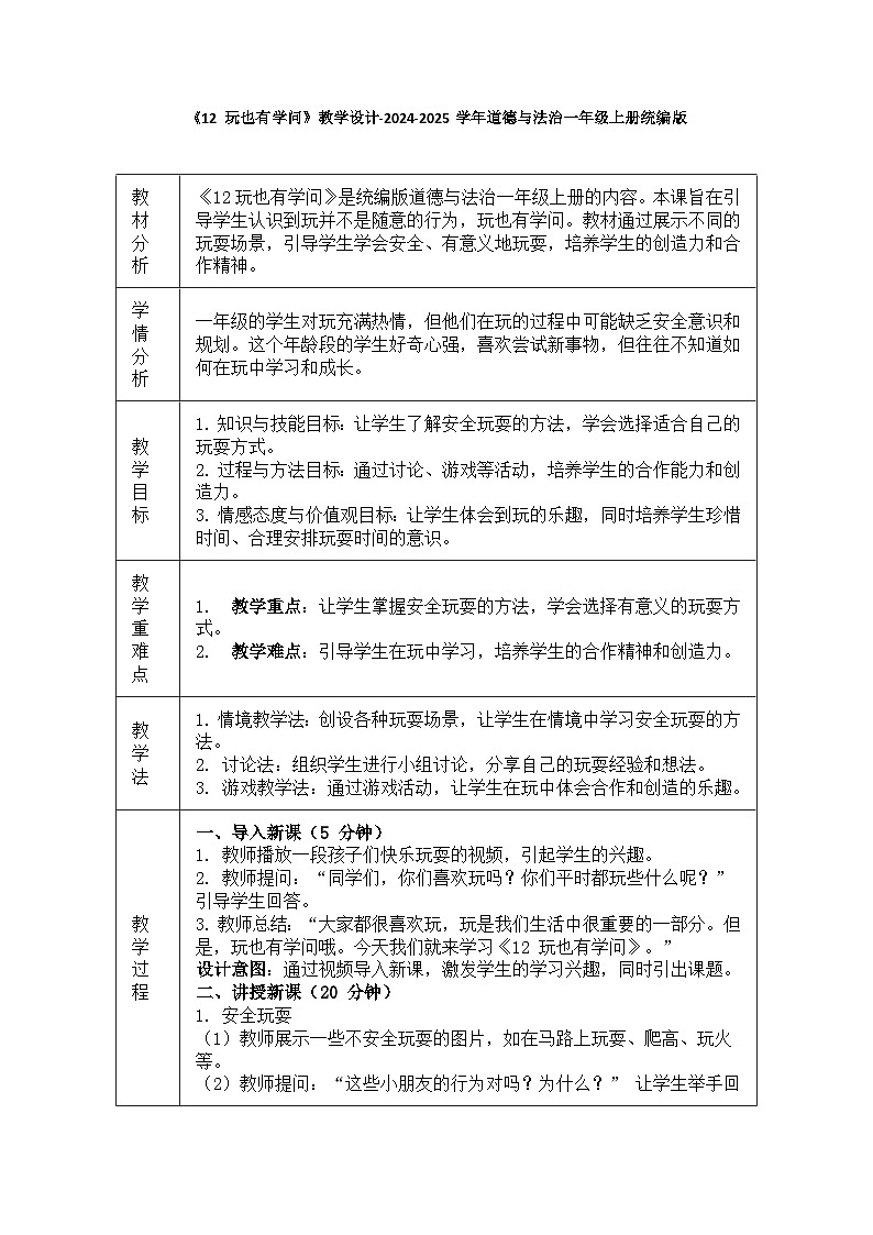 道德与法治一年级上册3.12《玩也有学问》教学设计01