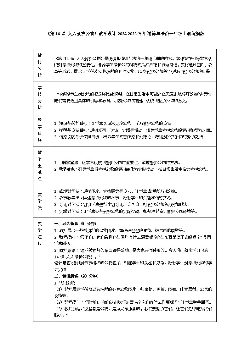 道德与法治一年级上册4.14《人人爱护公物》教学设计01