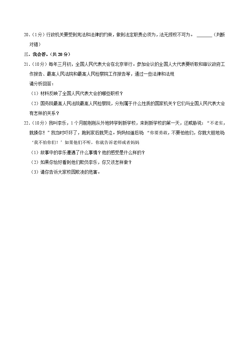 河南省三门峡市陕州区2023-2024学年六年级上学期期末道德与法治试卷第3页