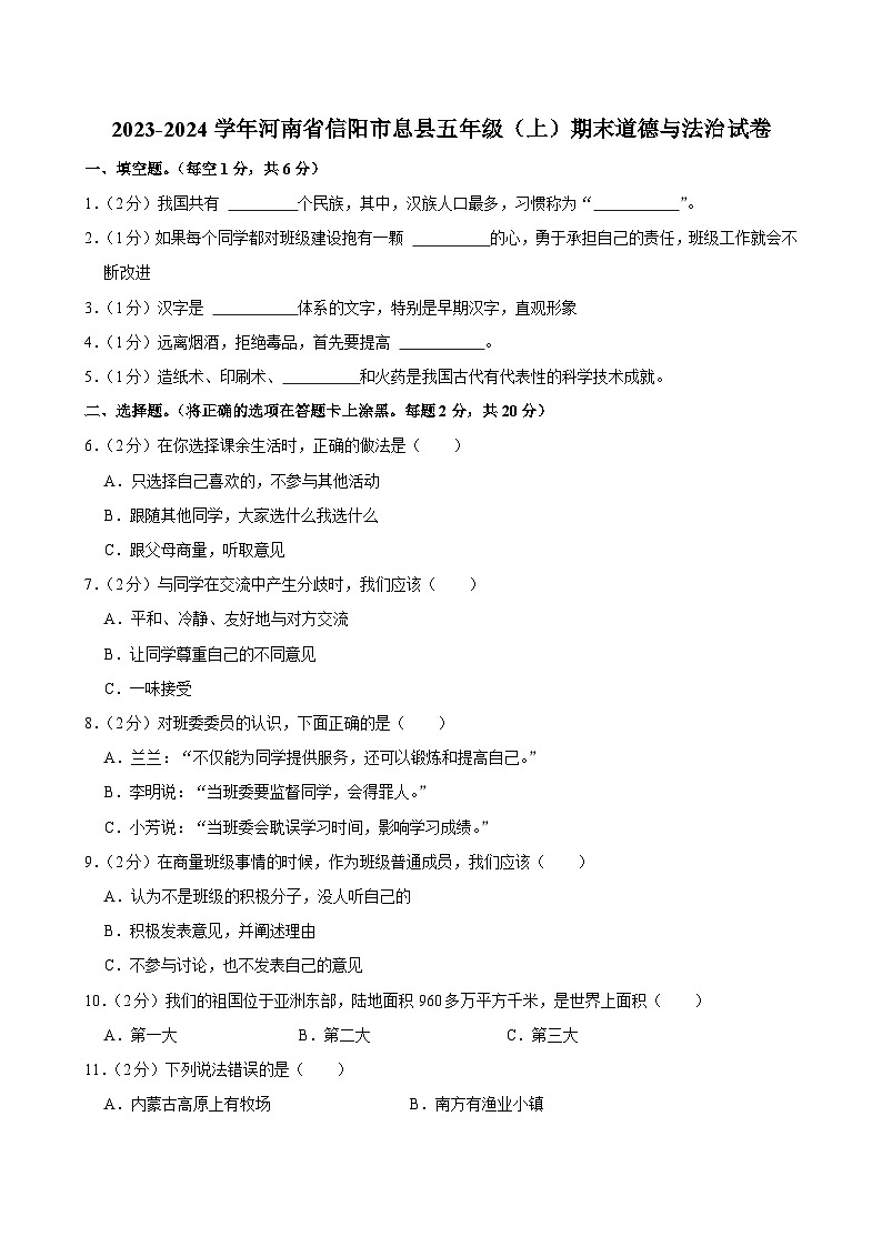 河南省信阳市息县2023-2024学年五年级上学期期末道德与法治试卷第1页