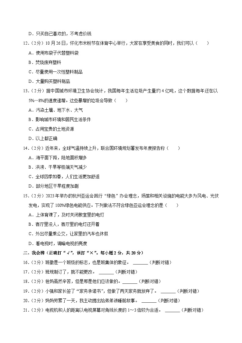 湖南省怀化市鹤城区2023-2024学年四年级上学期期末道德与法治试卷03