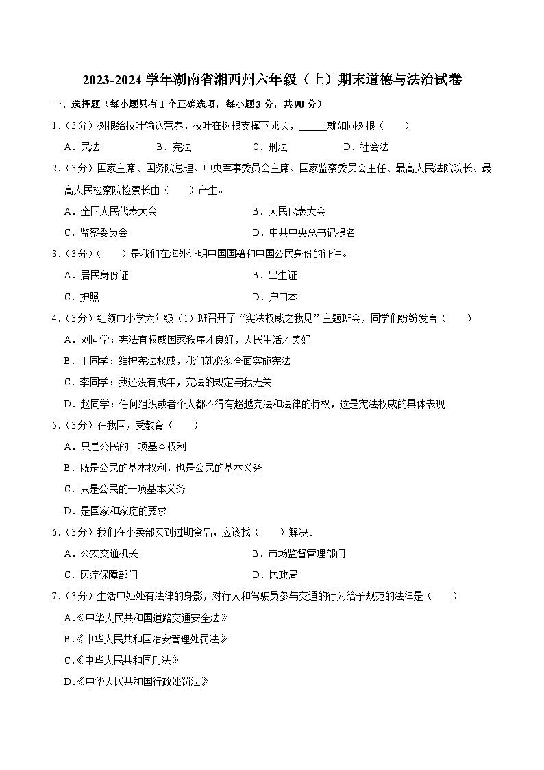 湖南省湘西州2023-2024学年六年级上学期期末道德与法治试卷01