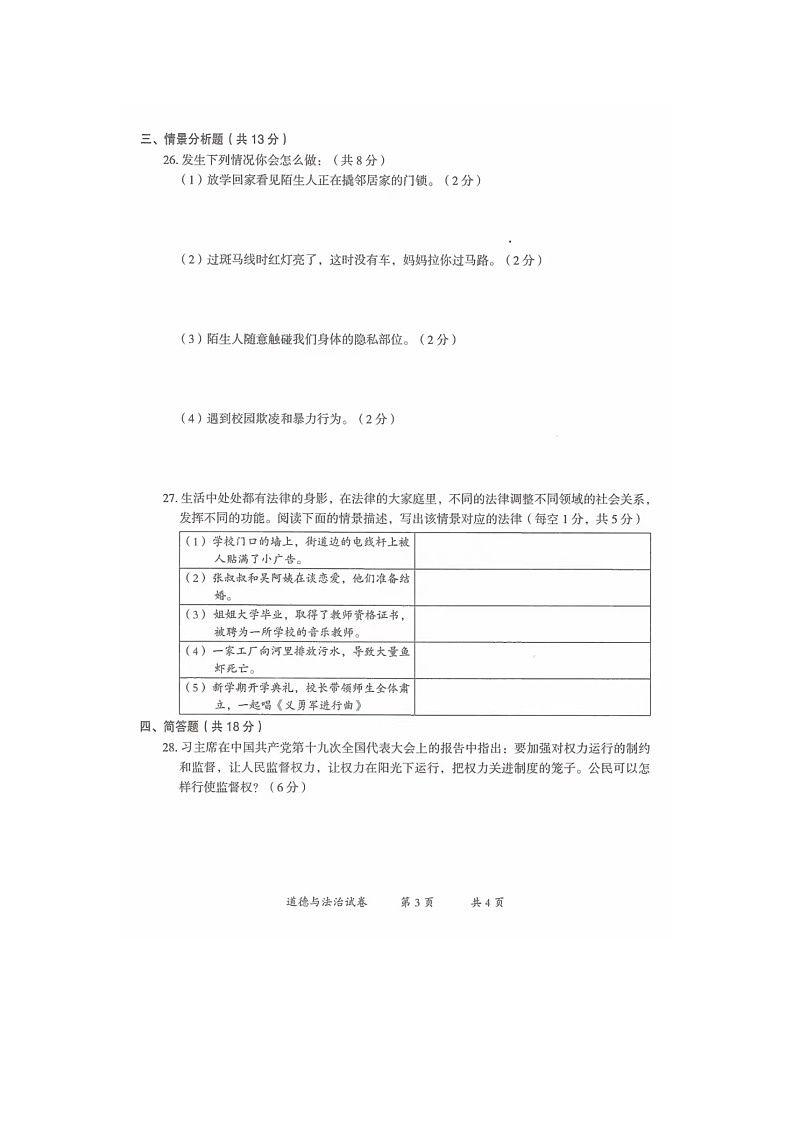 云南省曲靖市2022-2023学年六年级上学期期末道德与法治试题第3页