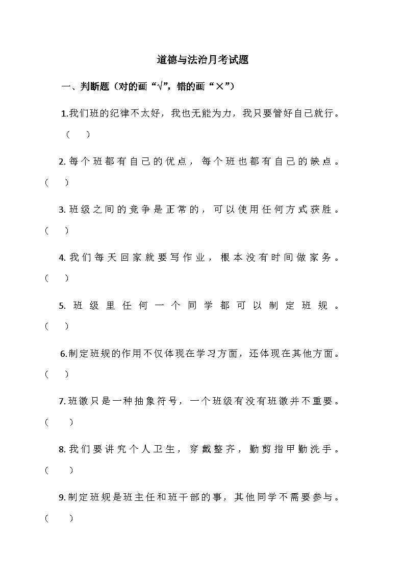 山东省潍坊市诸城市实验小学2024-2025学年四年级上学期10月月考道德与法治试题01