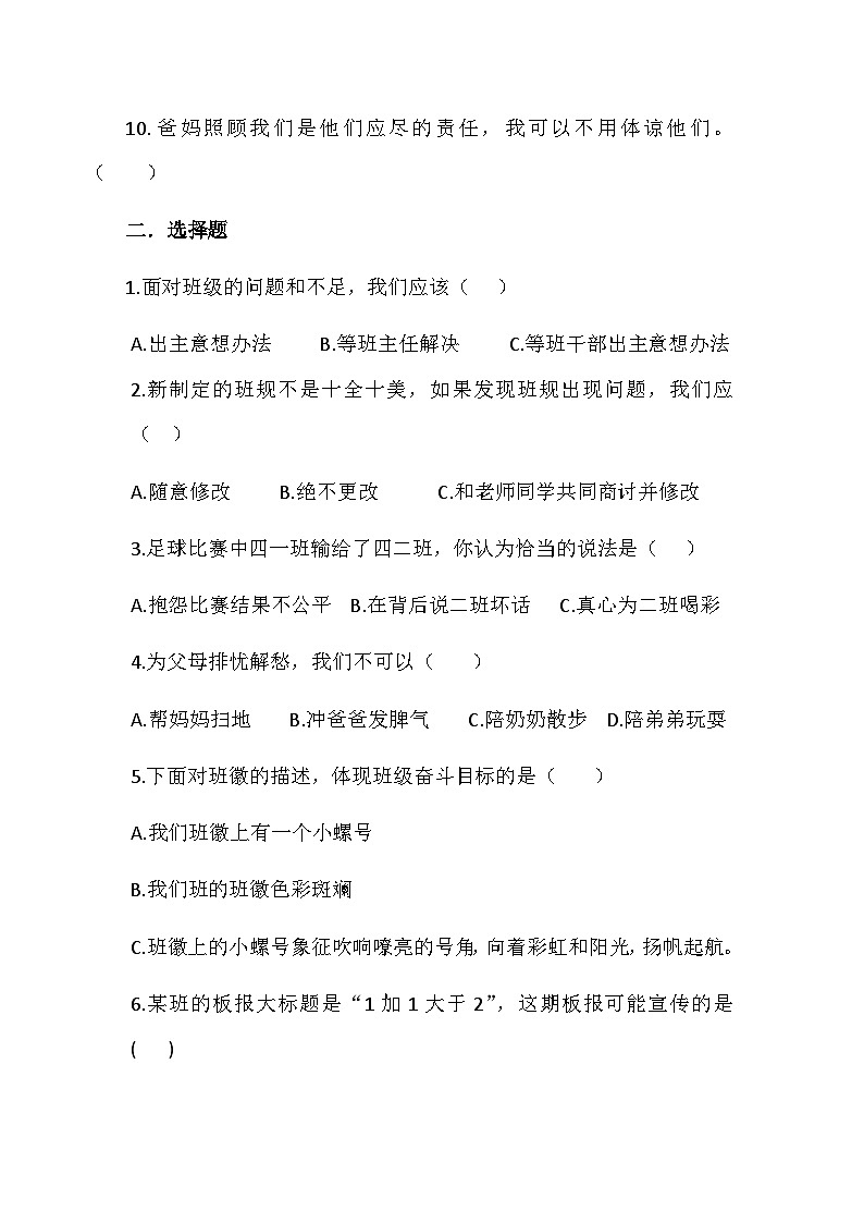 山东省潍坊市诸城市实验小学2024-2025学年四年级上学期10月月考道德与法治试题02