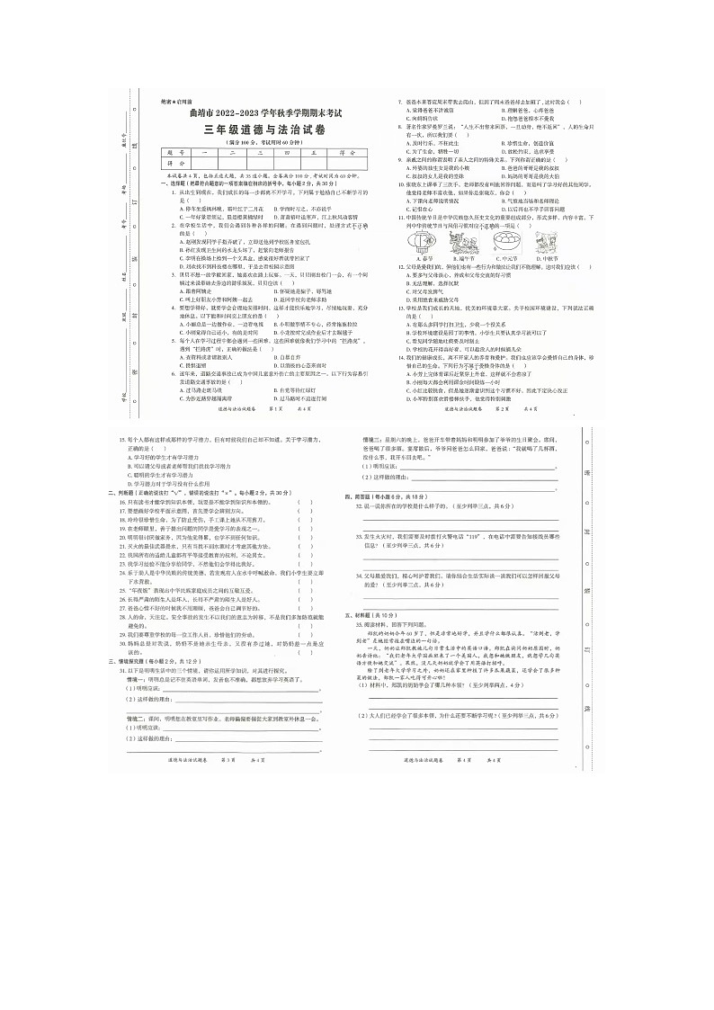 云南省曲靖市2022-2023学年三年级上学期期末道德与法治试题01