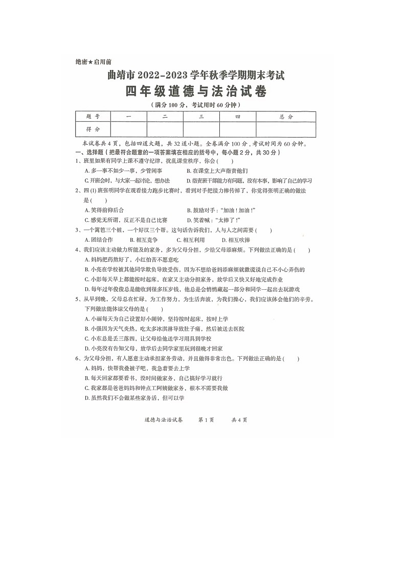 云南省曲靖市2022-2023学年四年级上学期期末道德与法治试题第1页