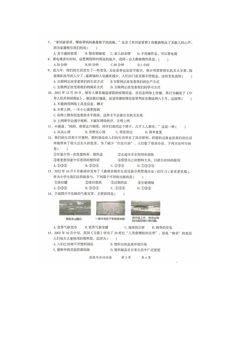 云南省曲靖市2022-2023学年四年级上学期期末道德与法治试题第2页