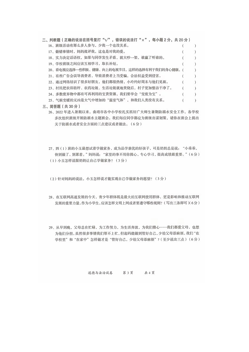 云南省曲靖市2022-2023学年四年级上学期期末道德与法治试题第3页