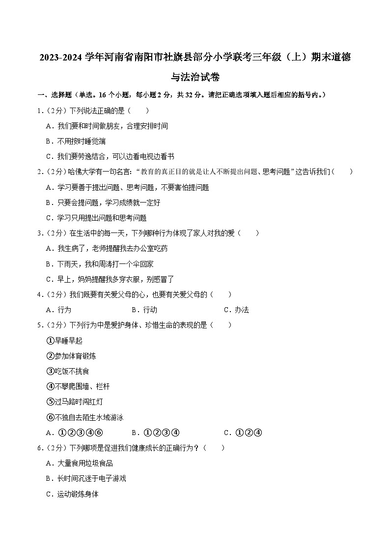 河南省南阳市社旗县部分小学联考2023-2024学年三年级上学期期末道德与法治试卷第1页