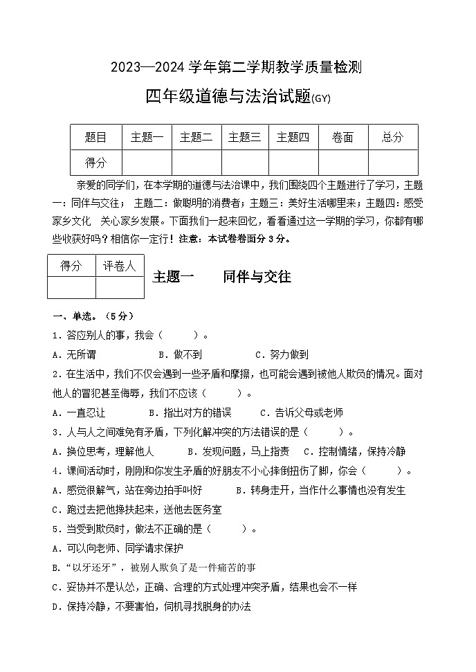 河北省保定市高阳县2023-2024学年四年级下学期期末道德与法治试题第1页
