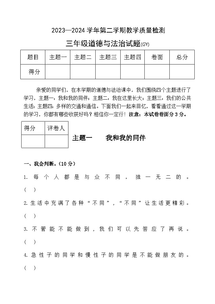 河北省保定市高阳县2023-2024学年三年级下学期期末道德与法治试题第1页