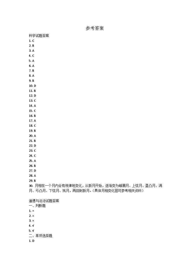 重庆市九龙坡区2023-2024学年四年级下学期期末综合（科学+道德与法治）试卷01