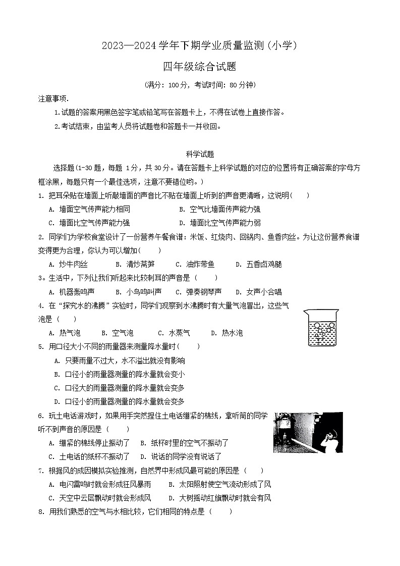 重庆市九龙坡区2023-2024学年四年级下学期期末综合（科学+道德与法治）试卷01