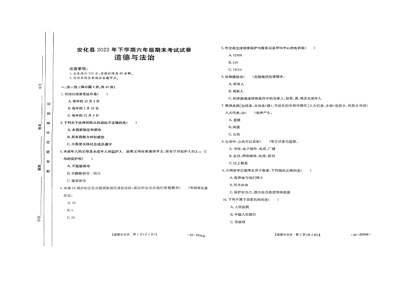 湖南省益阳市安化县2022-2023学年六年级上学期期末道德与法治试卷01