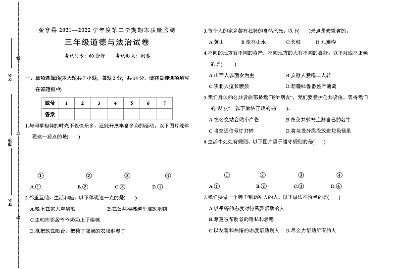 三年级道德与法治试卷-4第1页