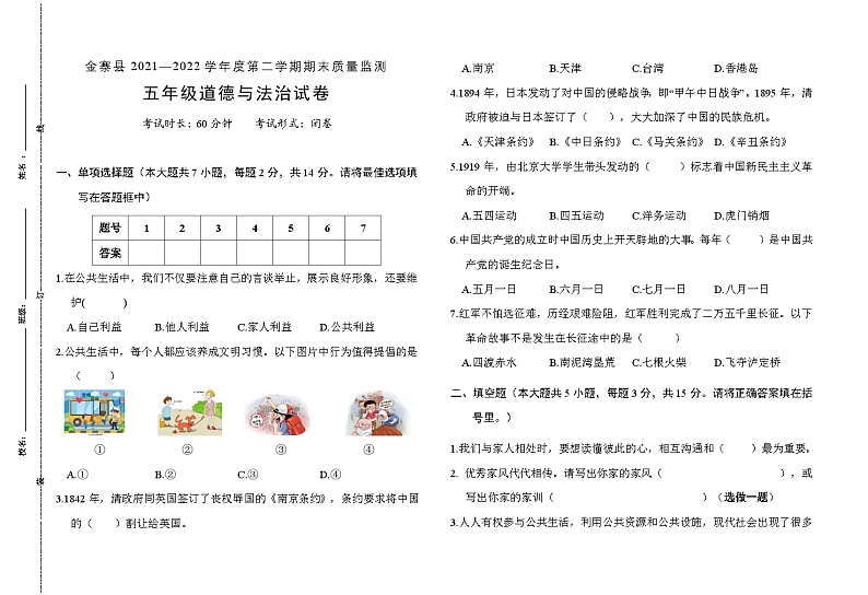 五年级道德与法治试卷-4第1页
