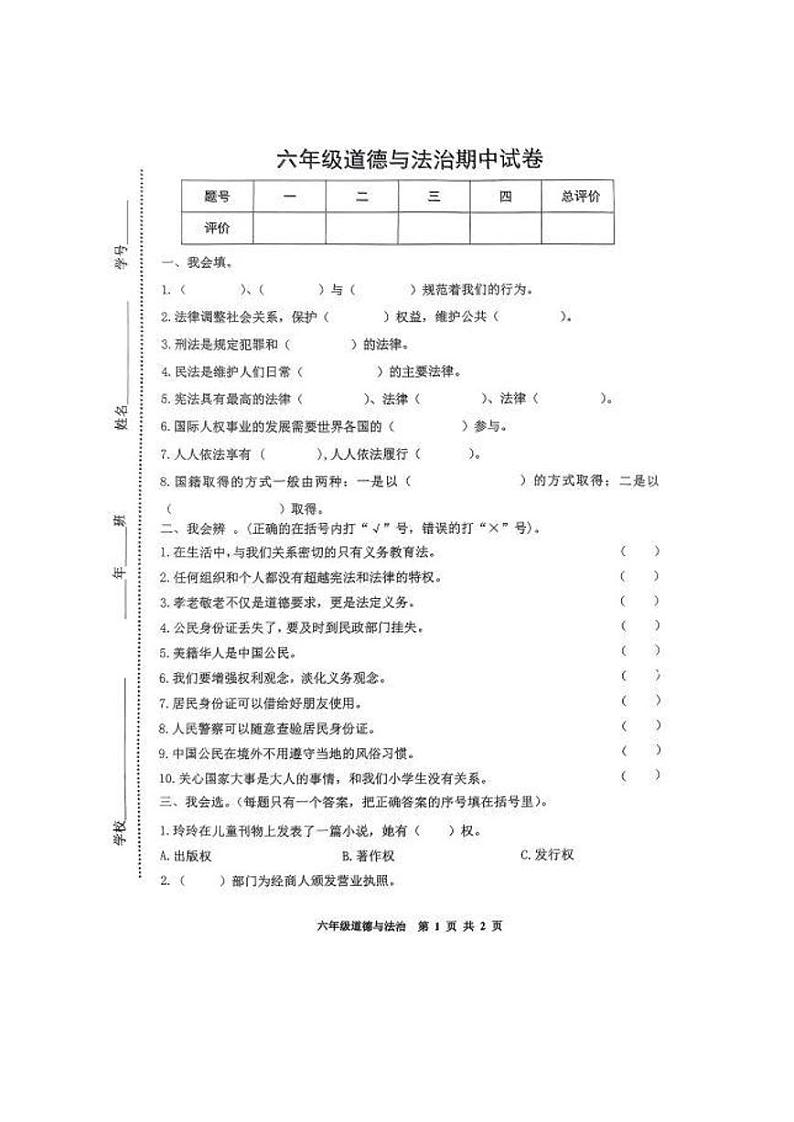 吉林省松原市长岭县长岭镇2023-2024学年六年级上学期期中道德与法治试卷01
