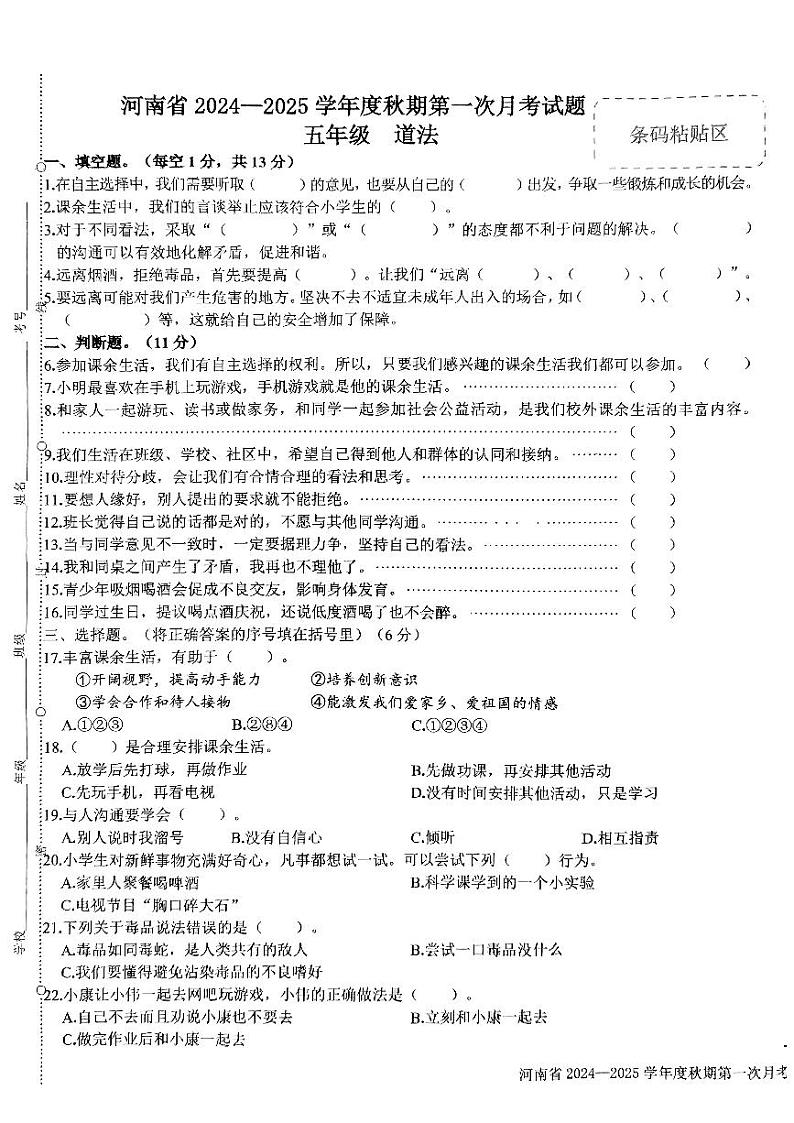 河南省驻马店市确山县部分小学2024-2025学年五年级上学期10月月考道德与法治+科学试题01