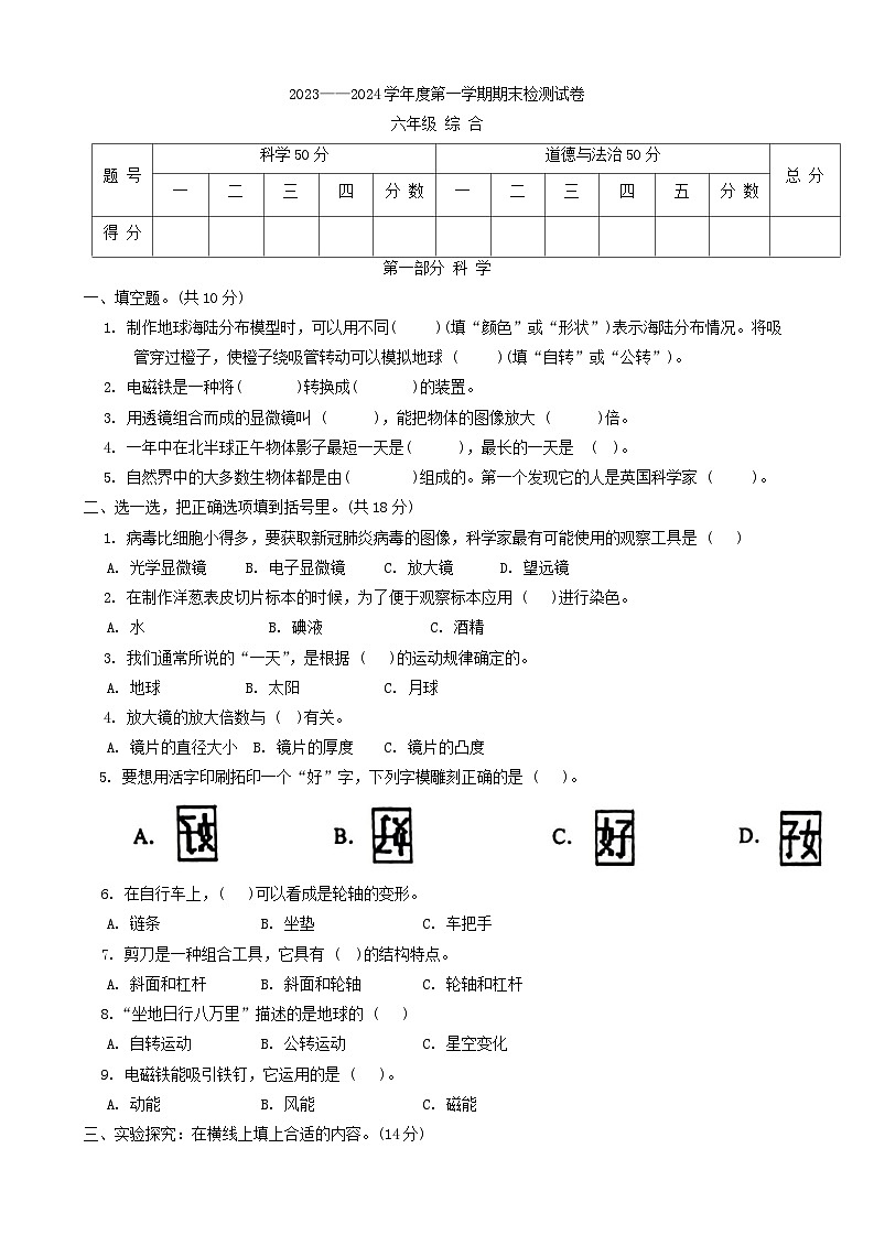 甘肃省白银市靖远县2023-2024学年六年级上学期1月期末道德与法治科学试题第1页