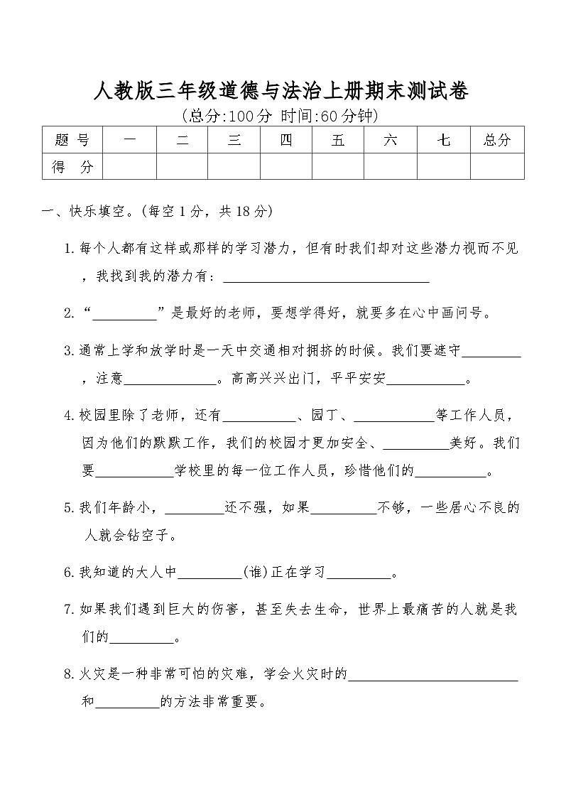 人教版三年级道德与法治上册期末测试卷（含答案）第1页