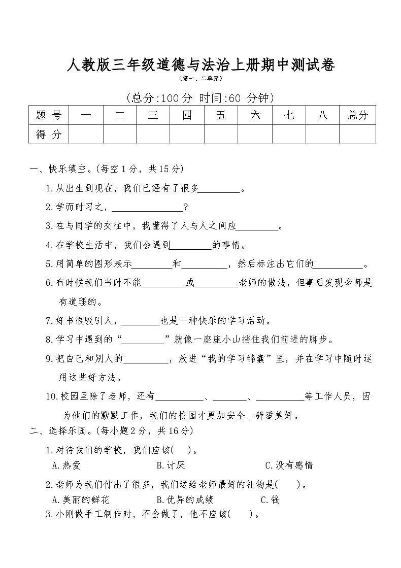 人教版三年级道德与法治上册期中测试卷（含答案）第1页