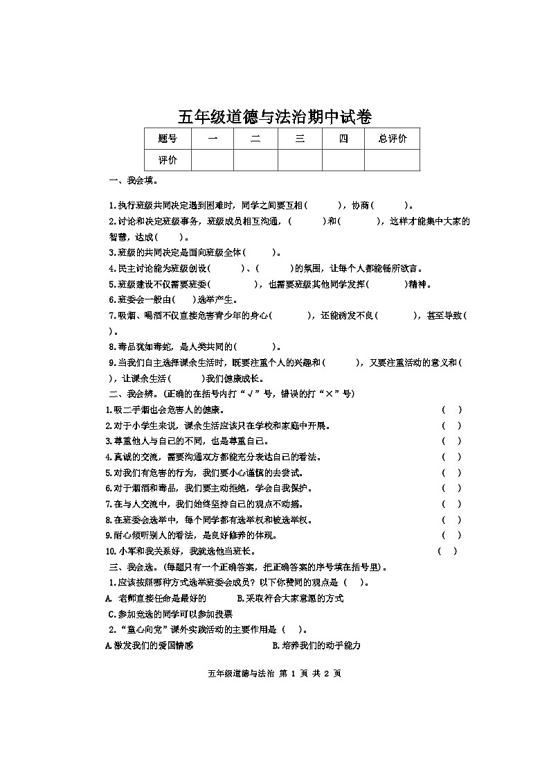 吉林省松原市长岭县长岭镇2023-2024学年五年级上学期期中道德与法治试卷第1页