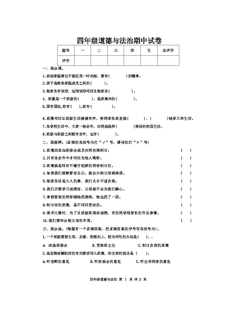 吉林省松原市长岭县长岭镇2023-2024学年四年级上学期期中道德与法治试卷第1页